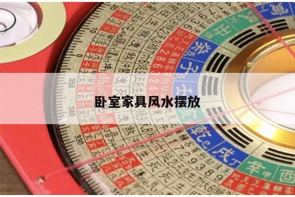 卧室家具风水摆放