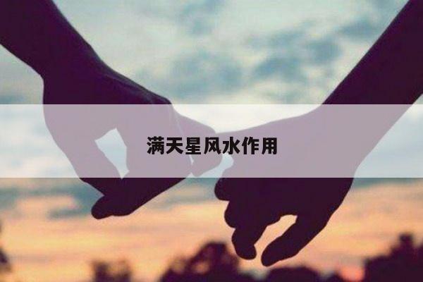 满天星风水作用