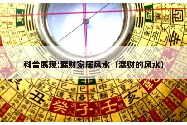 科普展现:漏财家居风水（漏财的风水）