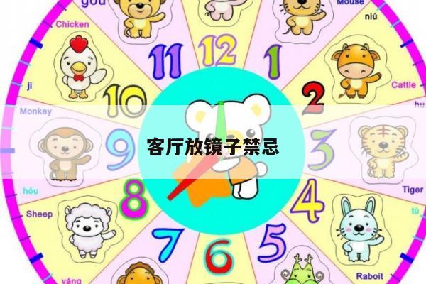 客厅放镜子禁忌