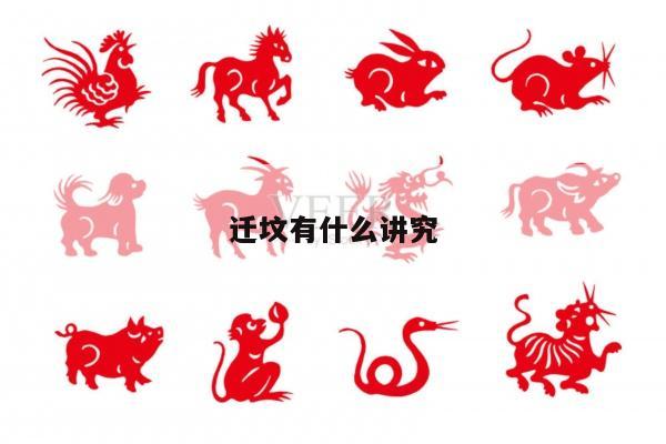 迁坟有什么讲究