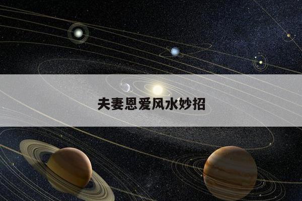夫妻恩爱风水妙招
