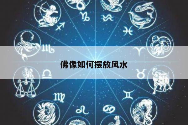 佛像如何摆放风水