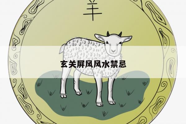 玄关屏风风水禁忌