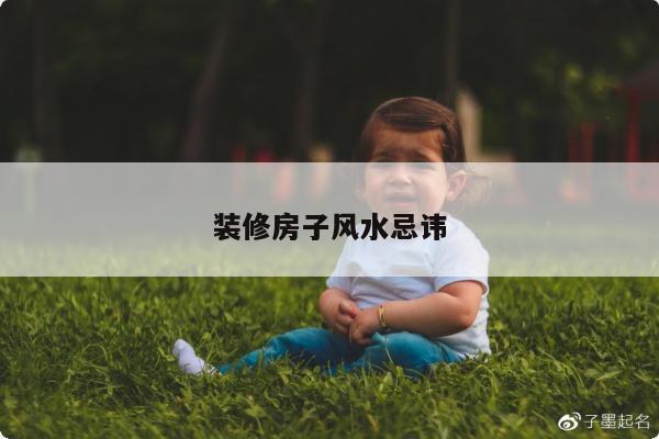 装修房子风水忌讳