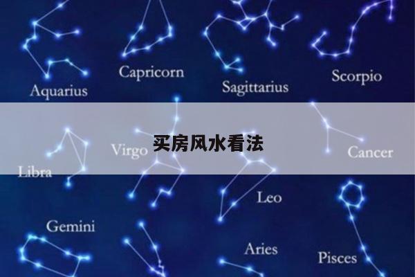 买房风水看法