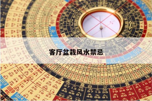 客厅盆栽风水禁忌