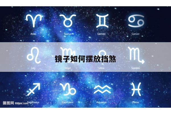 镜子如何摆放挡煞