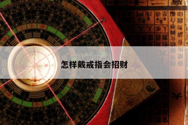 怎样戴戒指会招财