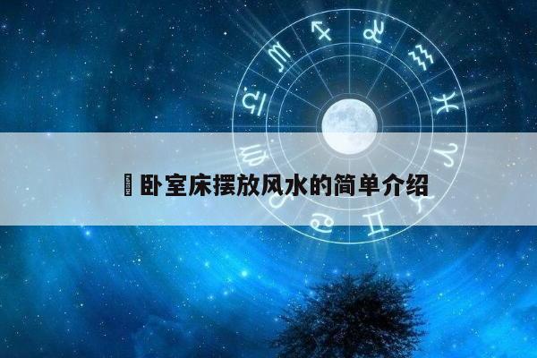 ​卧室床摆放风水的简单介绍