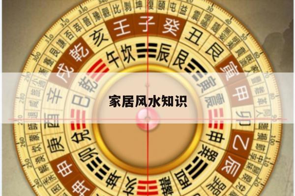 家居风水知识