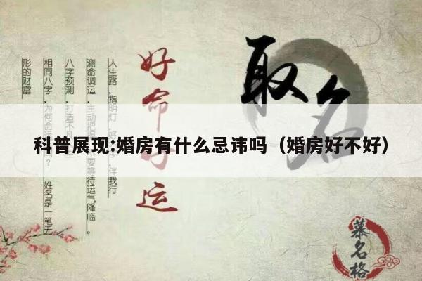 科普展现:婚房有什么忌讳吗（婚房好不好）