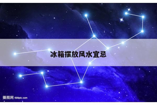 冰箱摆放风水宜忌