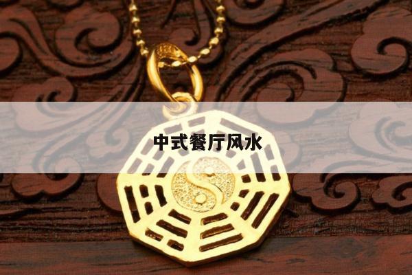 中式餐厅风水