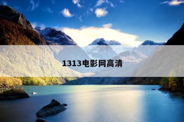 1313电影网高清