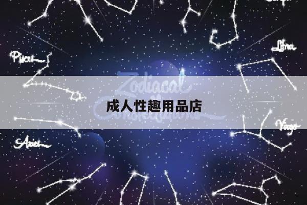 成人性趣用品店