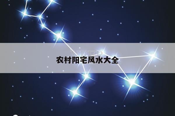 农村阳宅风水大全