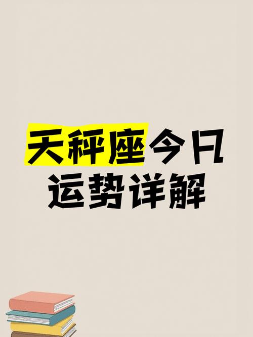 天秤女今日最准的运势,天秤女今日最准的运势11月