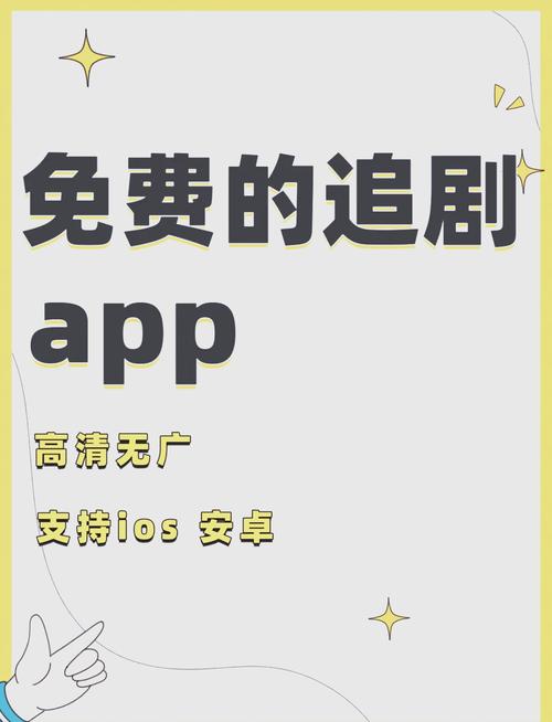 免费免会员的追剧软件,免费免会员的追剧软件有哪些