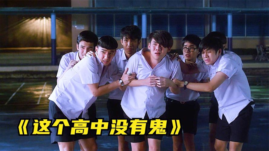 这个高中没有鬼,这个高中没有鬼1免费观看完整版