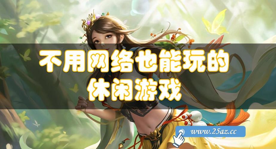 不需要网络不需要流量的游戏,不需要网络不需要流量的游戏有哪些