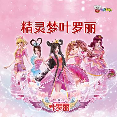 叶罗丽精灵梦第一季免费观看全集完整版,叶罗丽精灵梦第1集免费观看
