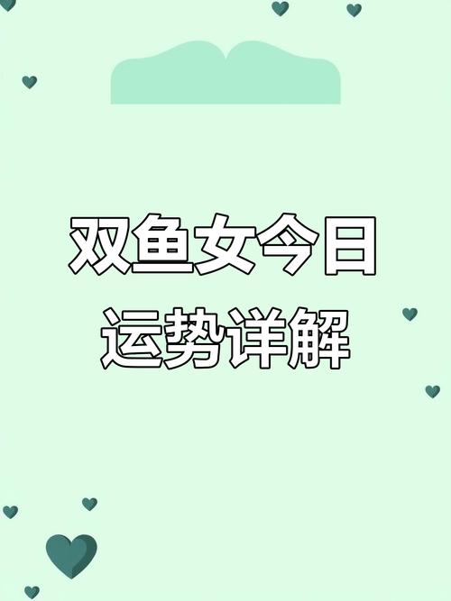 双鱼座女今日最准的运势,双鱼座女今日最准的运势2024年7月28号