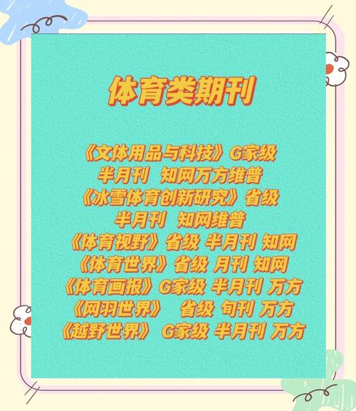 体育类权威期刊有哪些,体育类权威期刊有哪些类型
