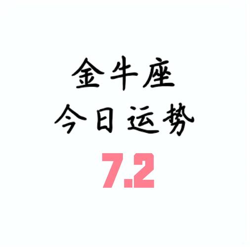 金牛座男今日运势最准,金牛座男今日运势查询