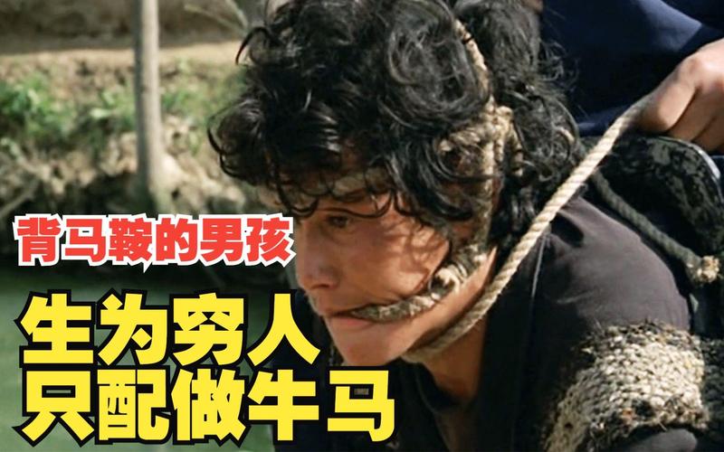 背马鞍的男孩结局,背马鞍的男孩结局死了