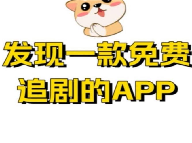 不用花钱的短剧追剧的软件有哪些,不用花钱的短剧追剧的软件有哪些呢